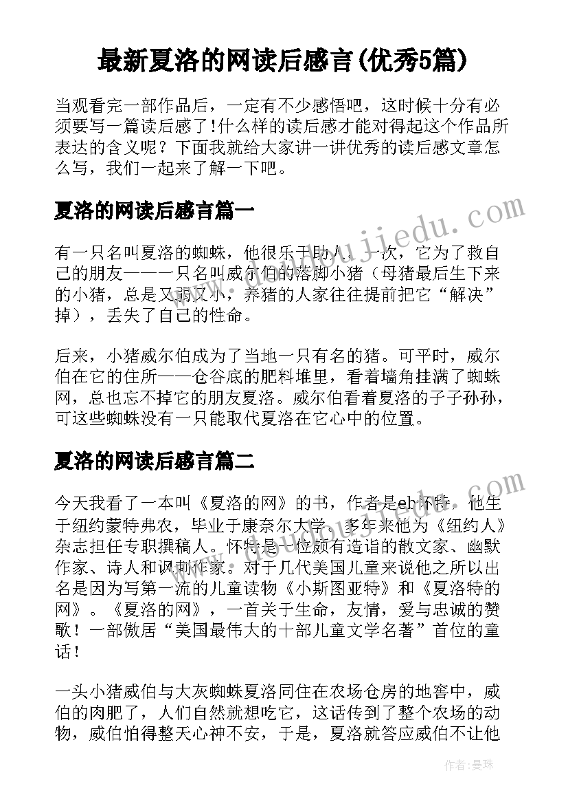 最新夏洛的网读后感言(优秀5篇)