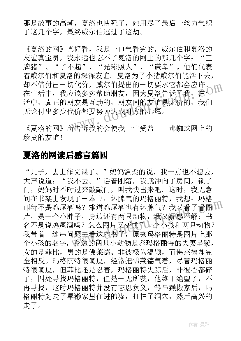 最新夏洛的网读后感言(优秀5篇)