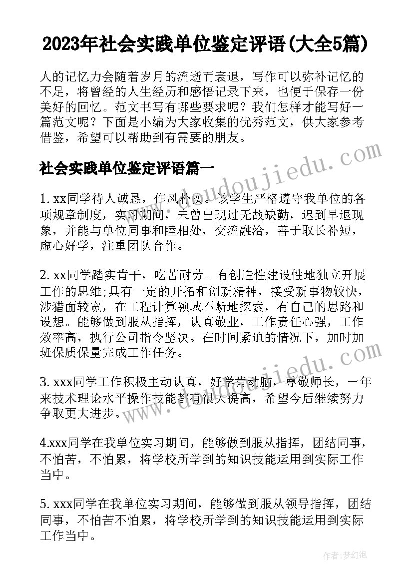 2023年社会实践单位鉴定评语(大全5篇)