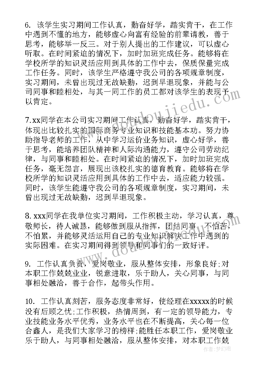 2023年社会实践单位鉴定评语(大全5篇)