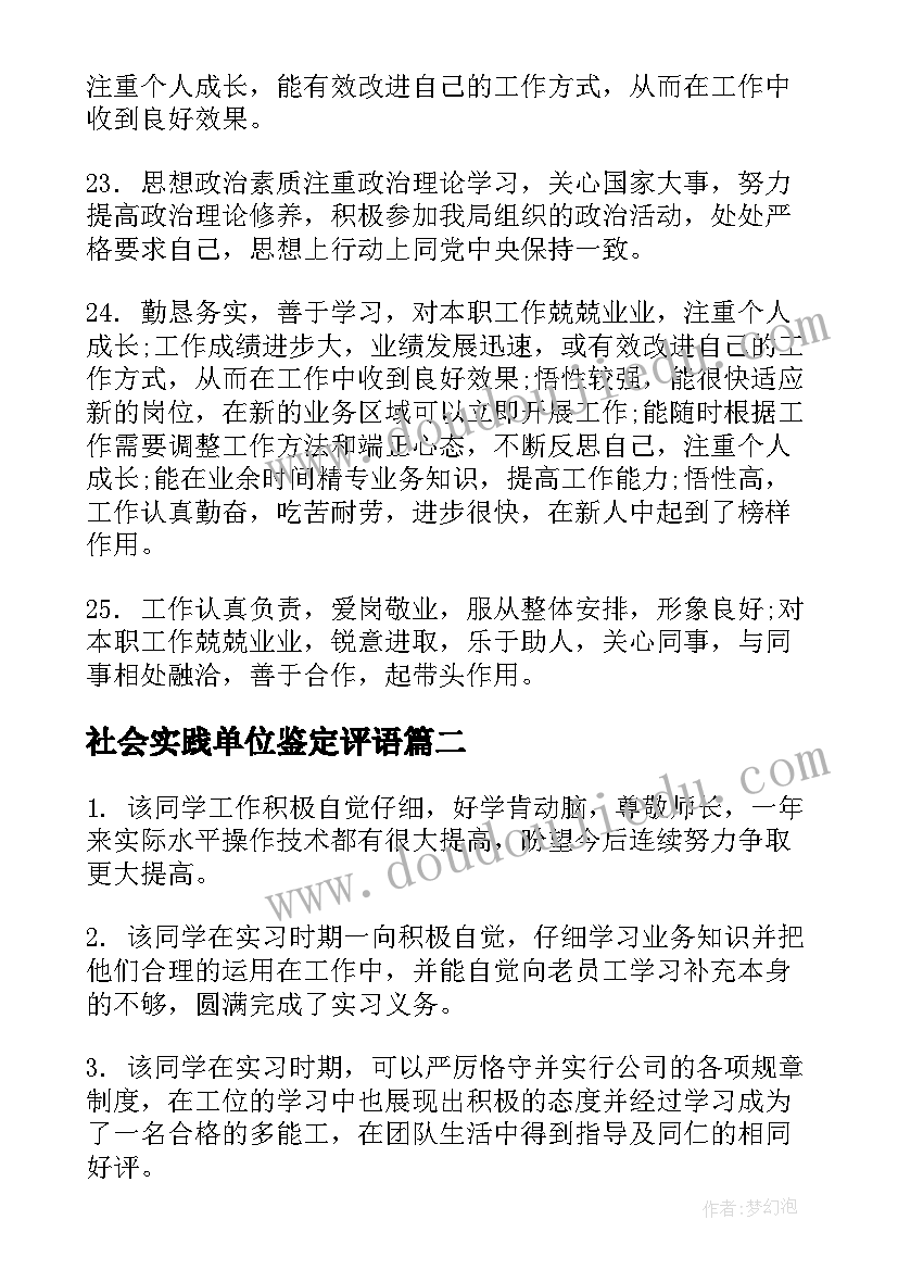 2023年社会实践单位鉴定评语(大全5篇)