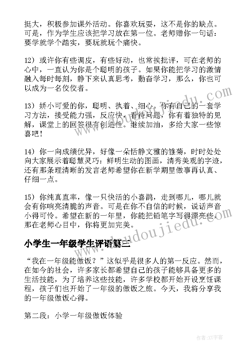 2023年小学生一年级学生评语 一年级小学生评语(优秀9篇)