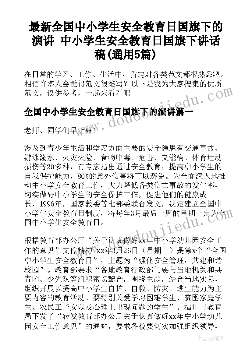 最新全国中小学生安全教育日国旗下的演讲 中小学生安全教育日国旗下讲话稿(通用5篇)