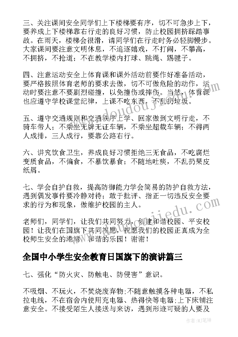 最新全国中小学生安全教育日国旗下的演讲 中小学生安全教育日国旗下讲话稿(通用5篇)