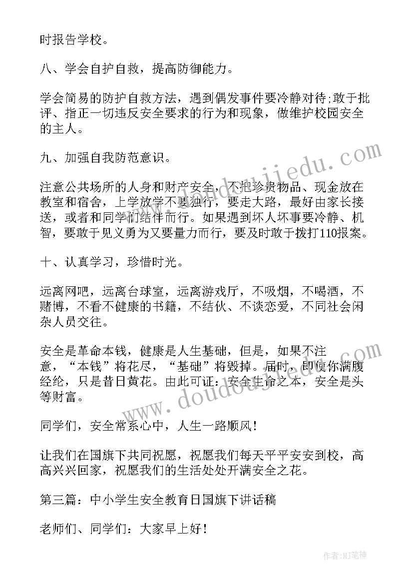 最新全国中小学生安全教育日国旗下的演讲 中小学生安全教育日国旗下讲话稿(通用5篇)