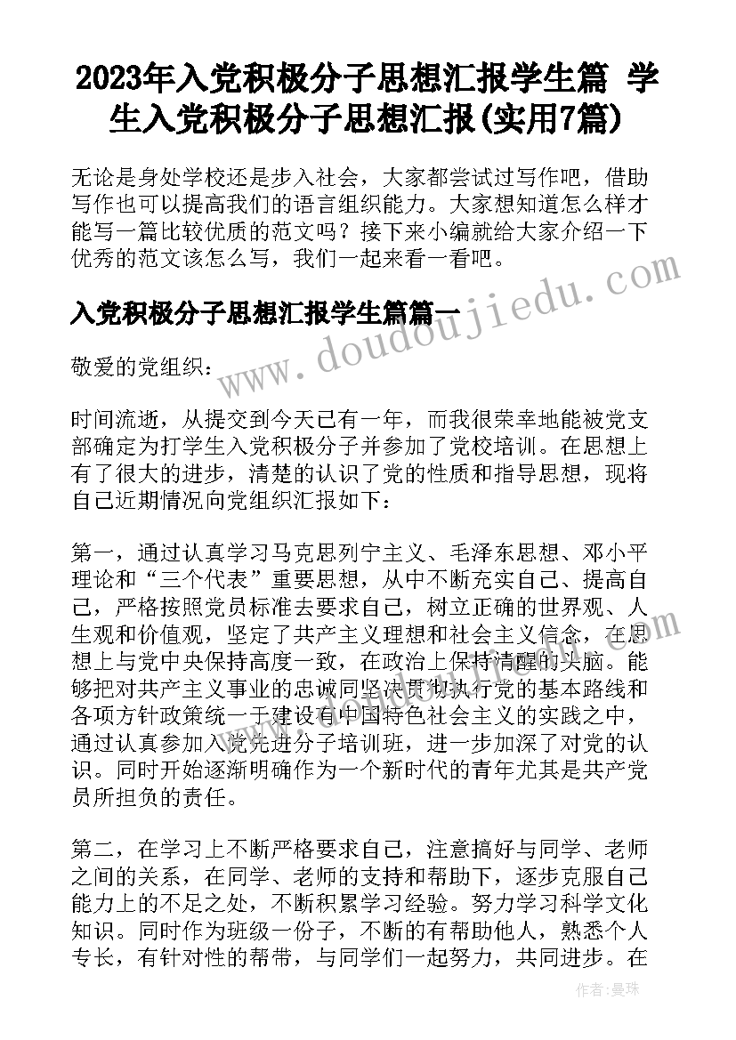 2023年入党积极分子思想汇报学生篇 学生入党积极分子思想汇报(实用7篇)