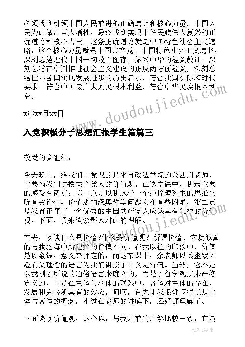 2023年入党积极分子思想汇报学生篇 学生入党积极分子思想汇报(实用7篇)