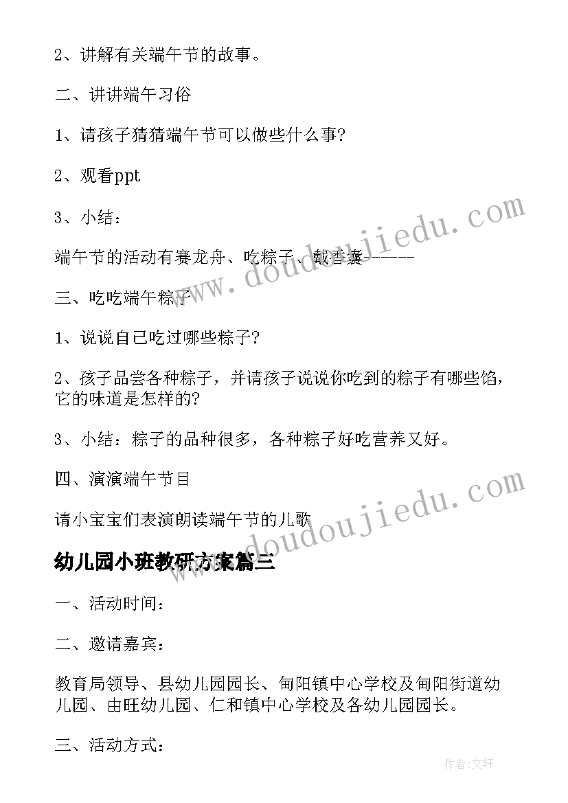 2023年幼儿园小班教研方案(汇总5篇)