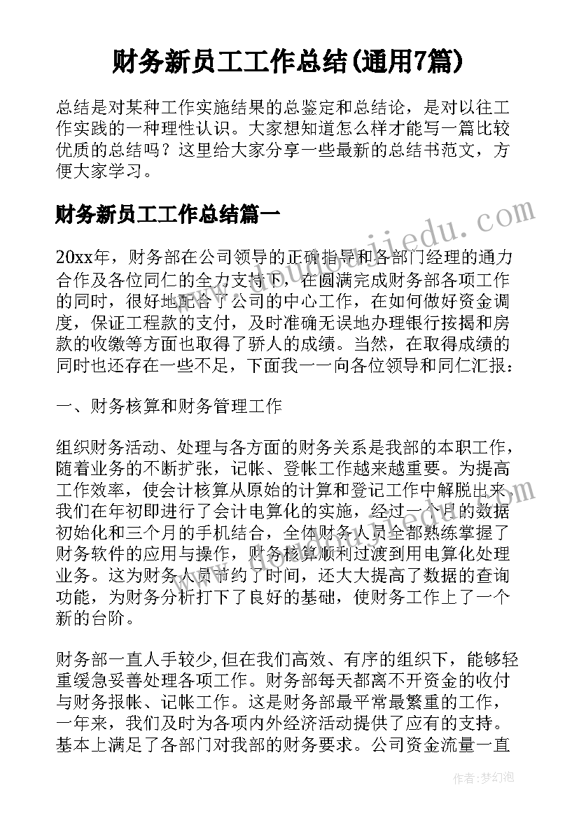 财务新员工工作总结(通用7篇)