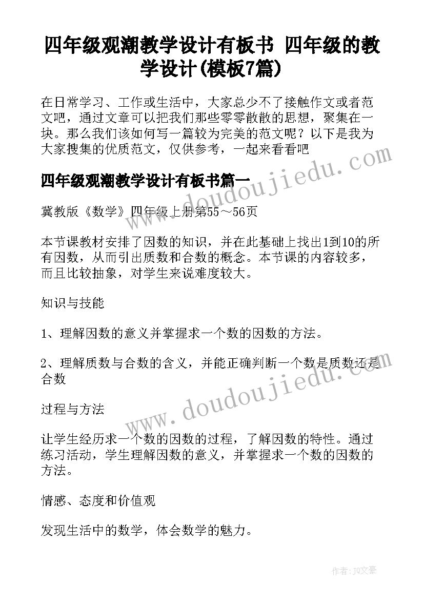 四年级观潮教学设计有板书 四年级的教学设计(模板7篇)