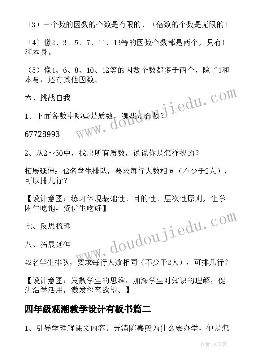 四年级观潮教学设计有板书 四年级的教学设计(模板7篇)