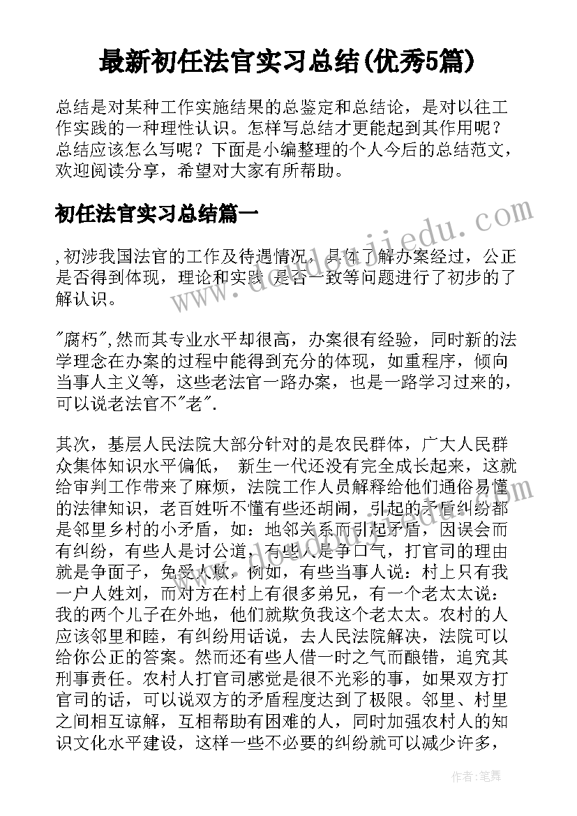 最新初任法官实习总结(优秀5篇)