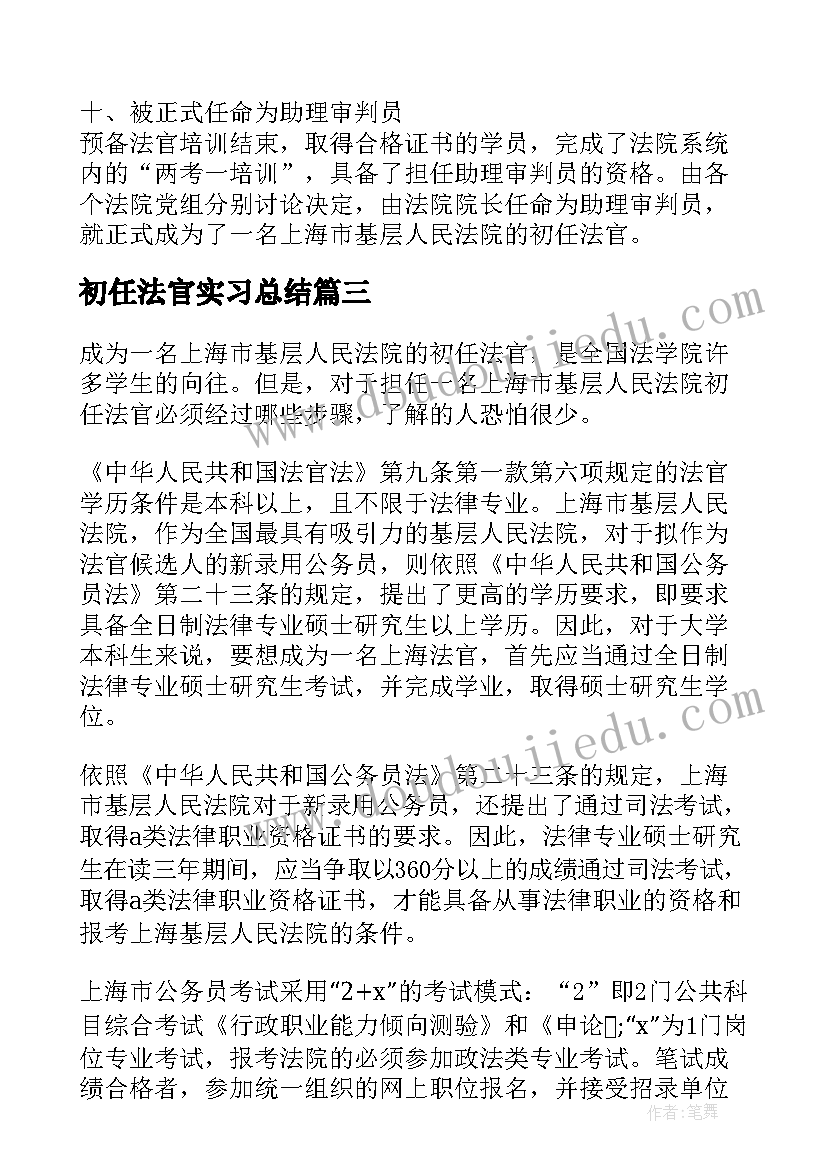 最新初任法官实习总结(优秀5篇)