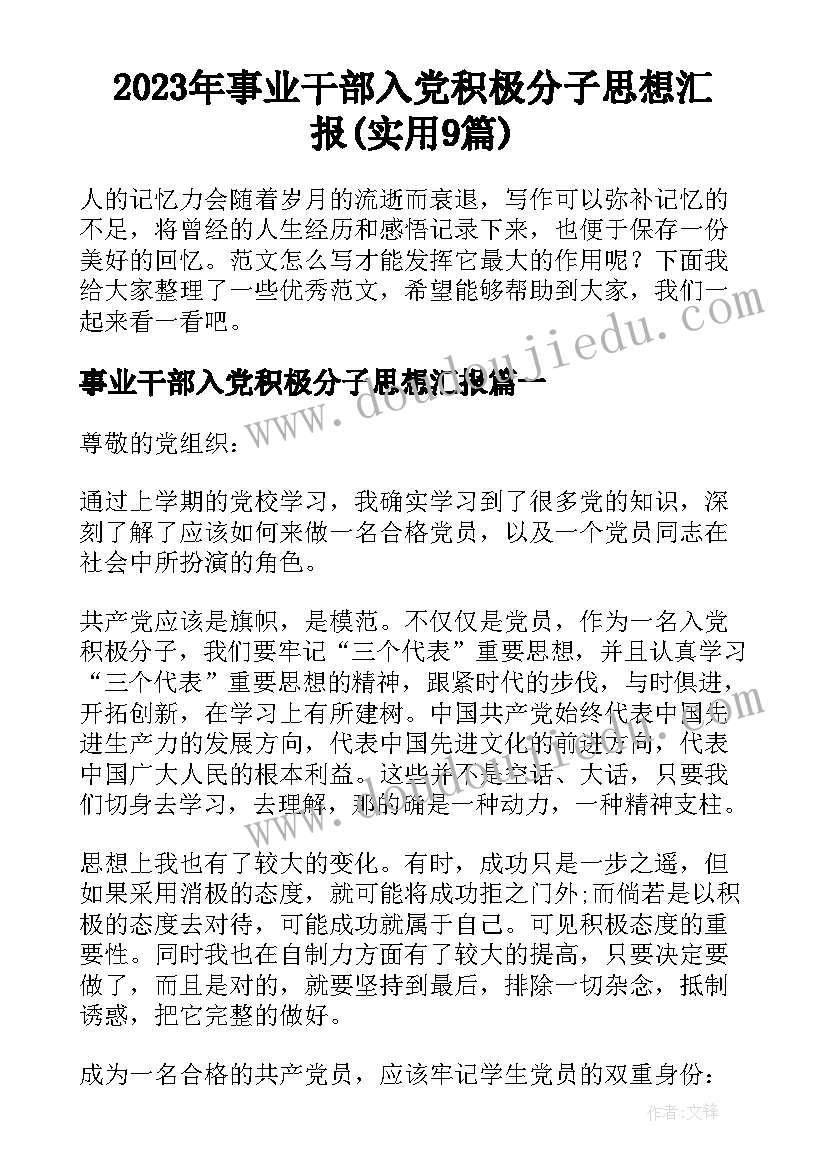 2023年事业干部入党积极分子思想汇报(实用9篇)