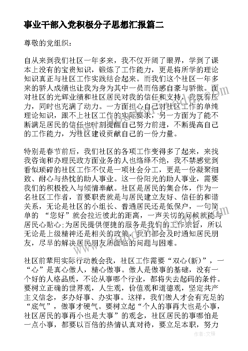 2023年事业干部入党积极分子思想汇报(实用9篇)