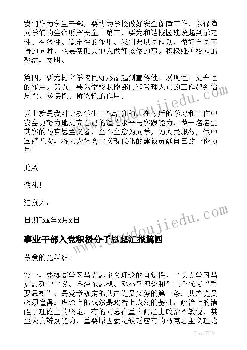 2023年事业干部入党积极分子思想汇报(实用9篇)