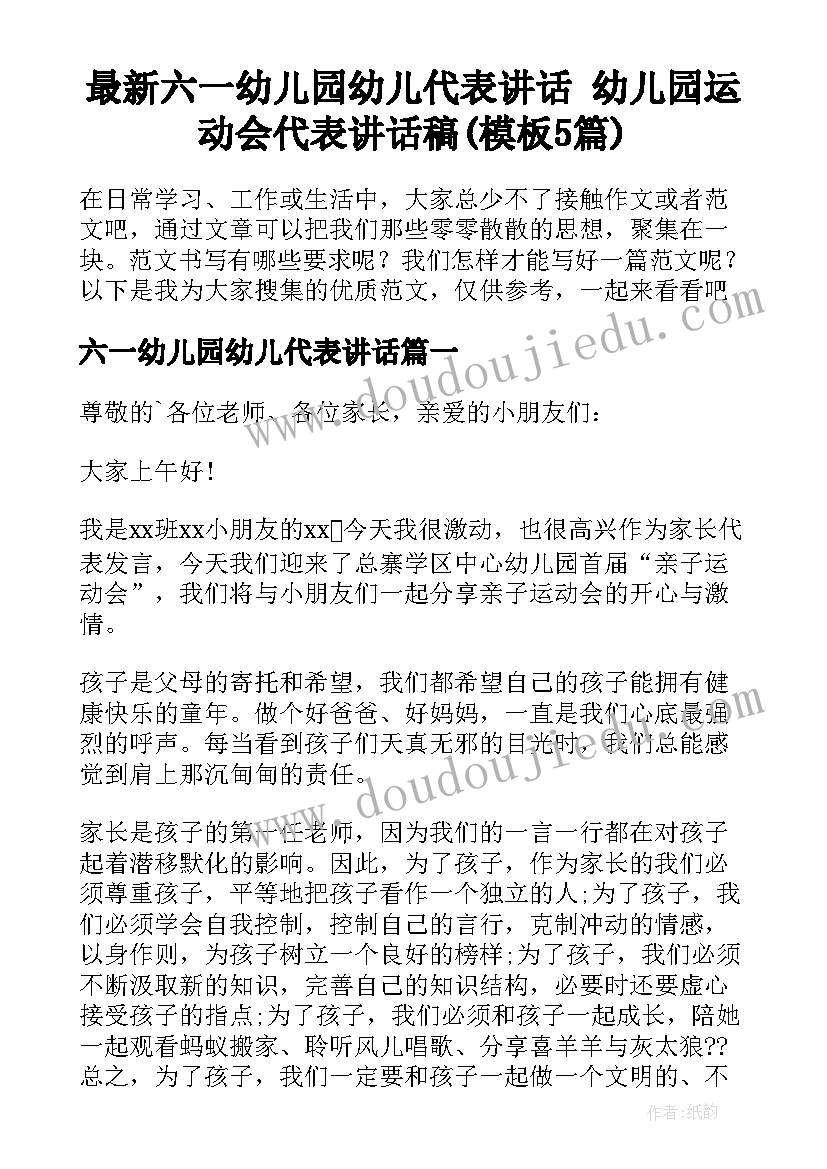 最新六一幼儿园幼儿代表讲话 幼儿园运动会代表讲话稿(模板5篇)