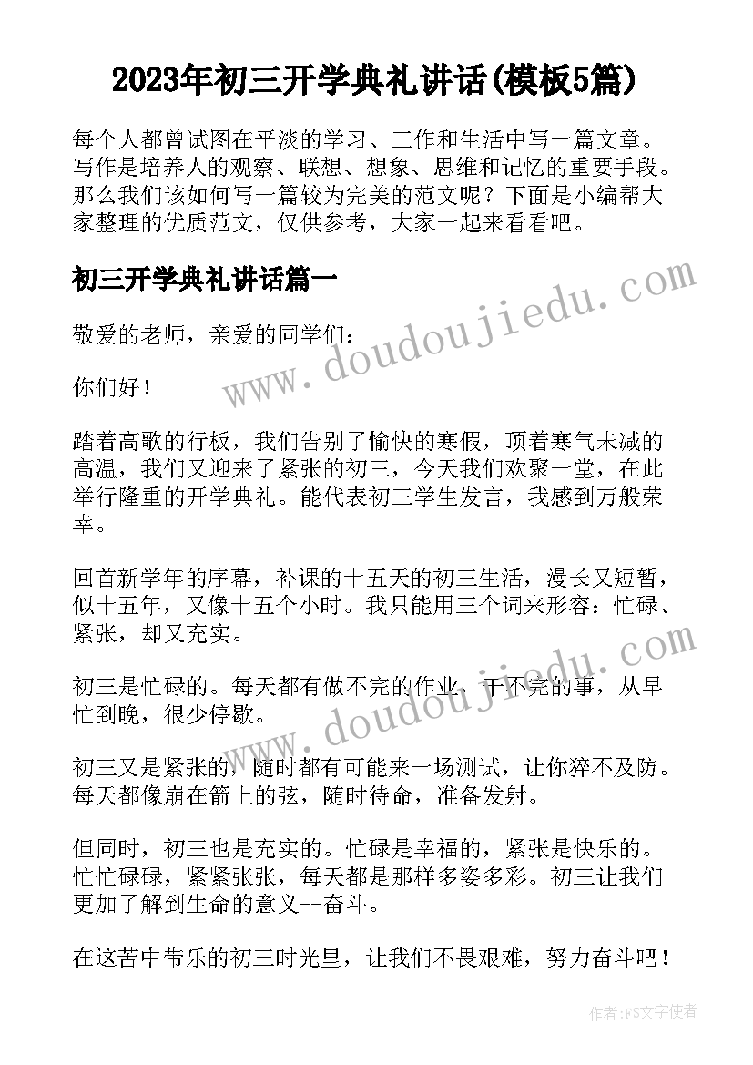 2023年初三开学典礼讲话(模板5篇)