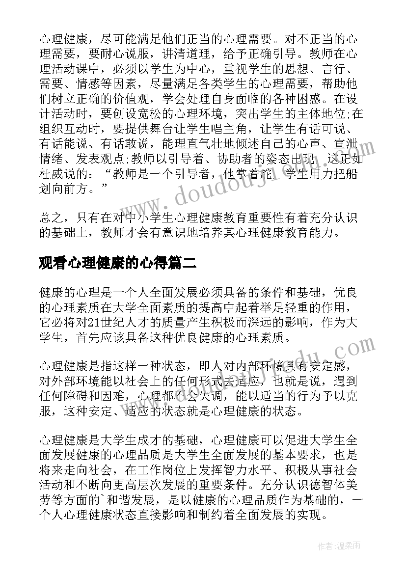 最新观看心理健康的心得(实用5篇)