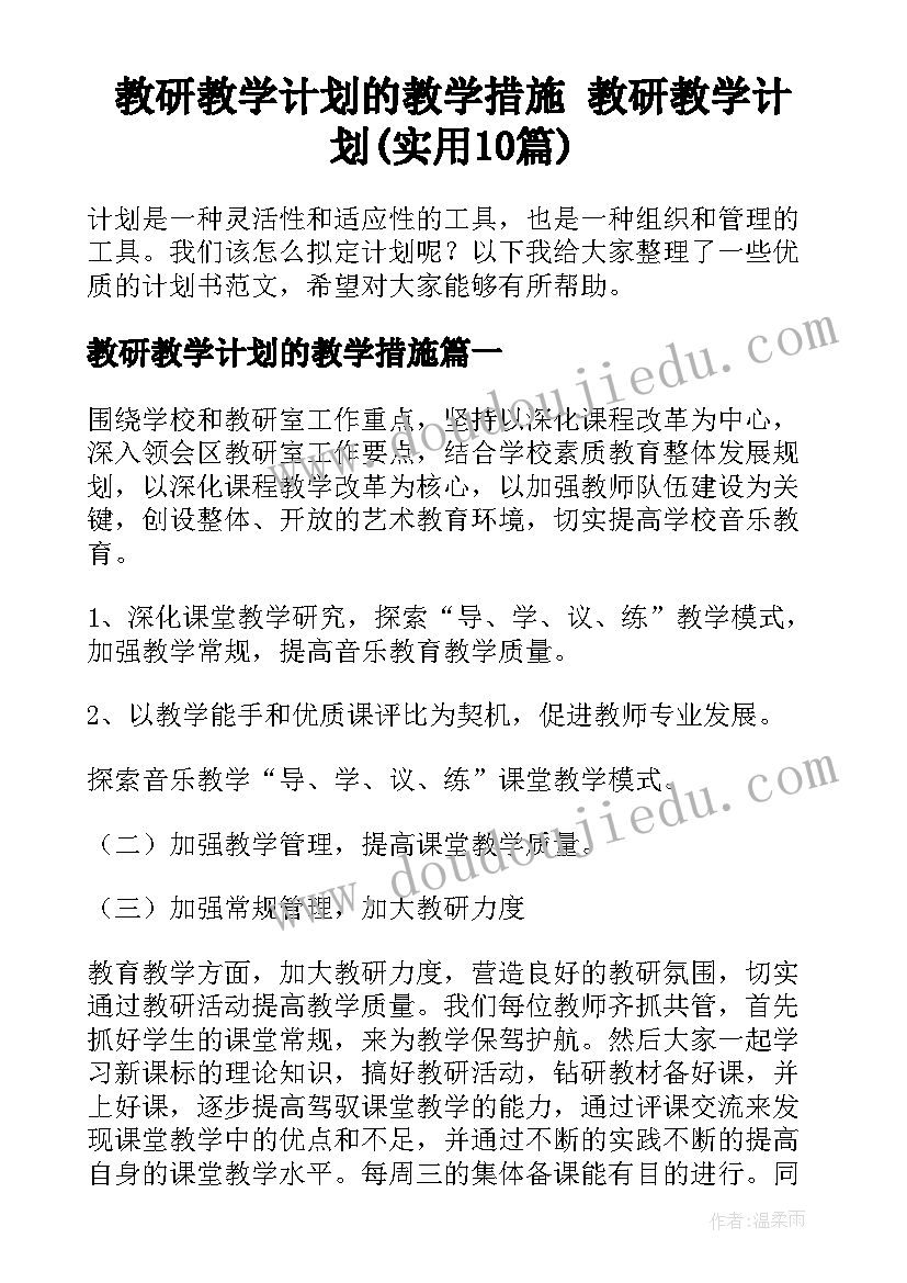 教研教学计划的教学措施 教研教学计划(实用10篇)