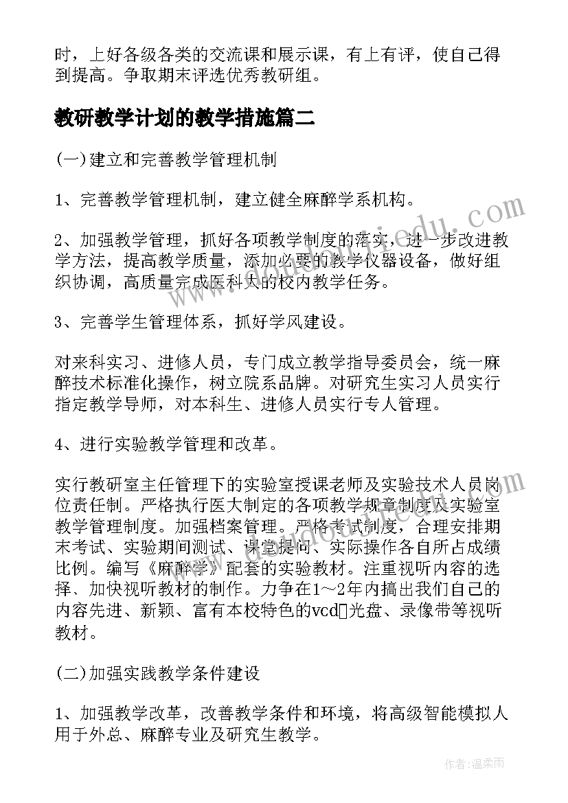 教研教学计划的教学措施 教研教学计划(实用10篇)