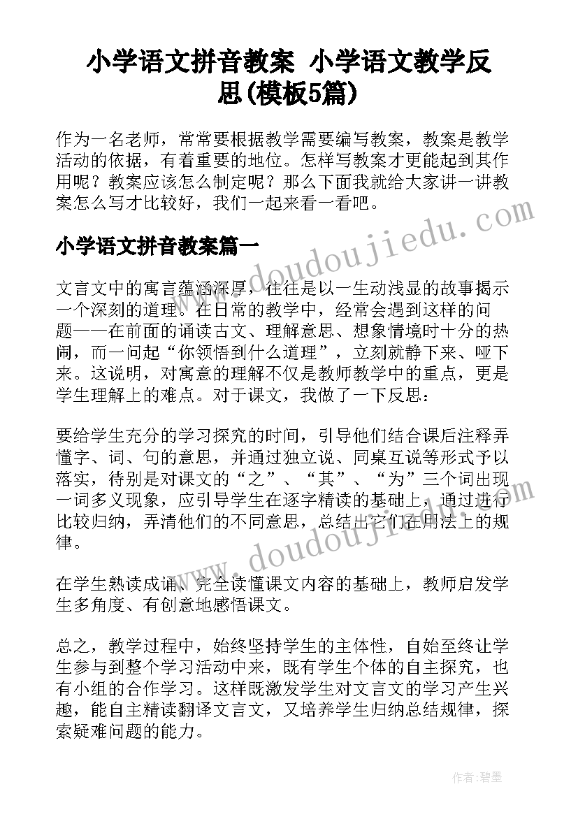 小学语文拼音教案 小学语文教学反思(模板5篇)