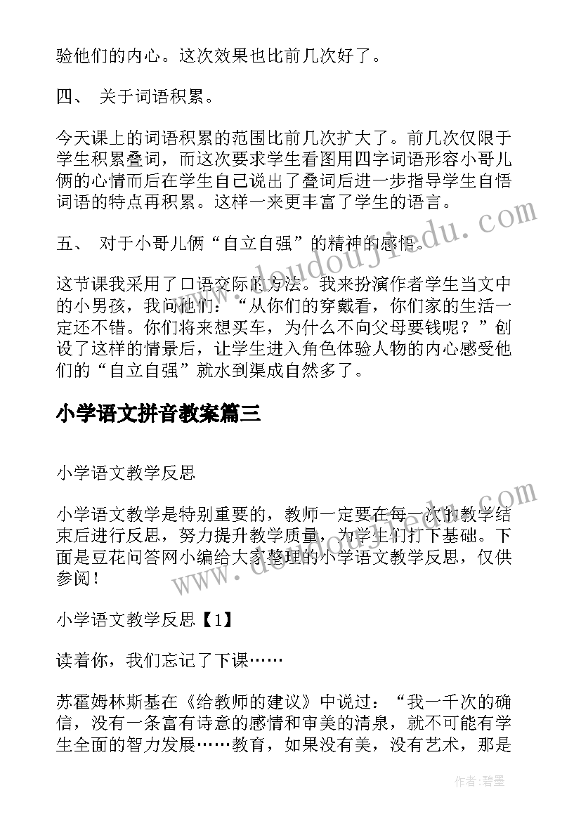 小学语文拼音教案 小学语文教学反思(模板5篇)