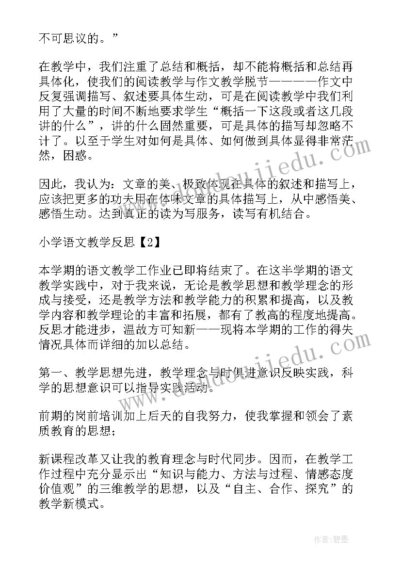 小学语文拼音教案 小学语文教学反思(模板5篇)