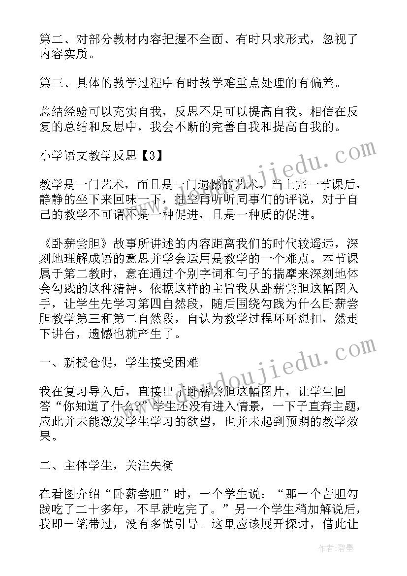 小学语文拼音教案 小学语文教学反思(模板5篇)