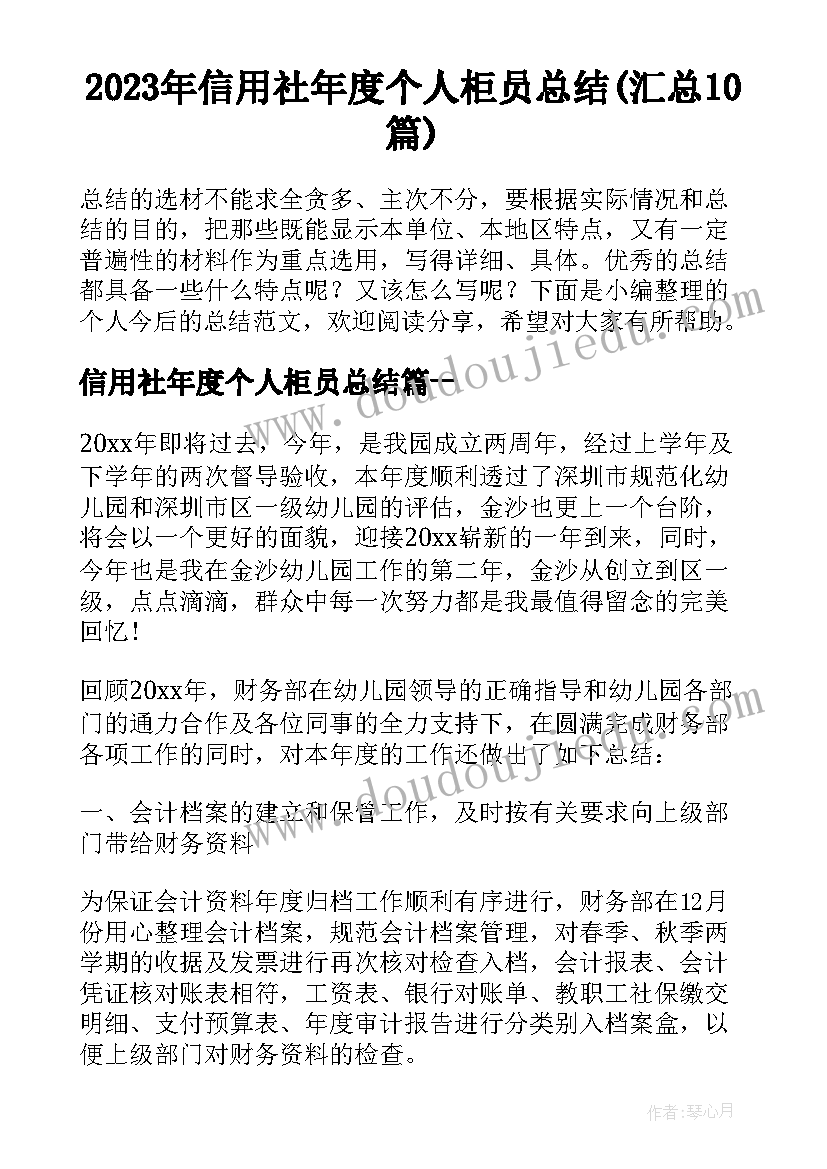 2023年信用社年度个人柜员总结(汇总10篇)