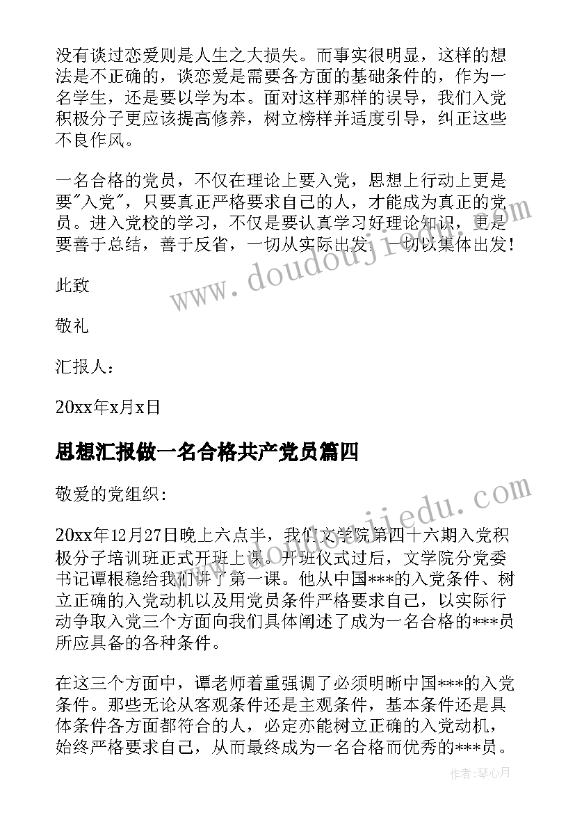 2023年思想汇报做一名合格共产党员(模板5篇)