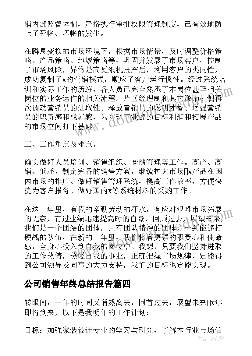 2023年公司销售年终总结报告(优秀8篇)