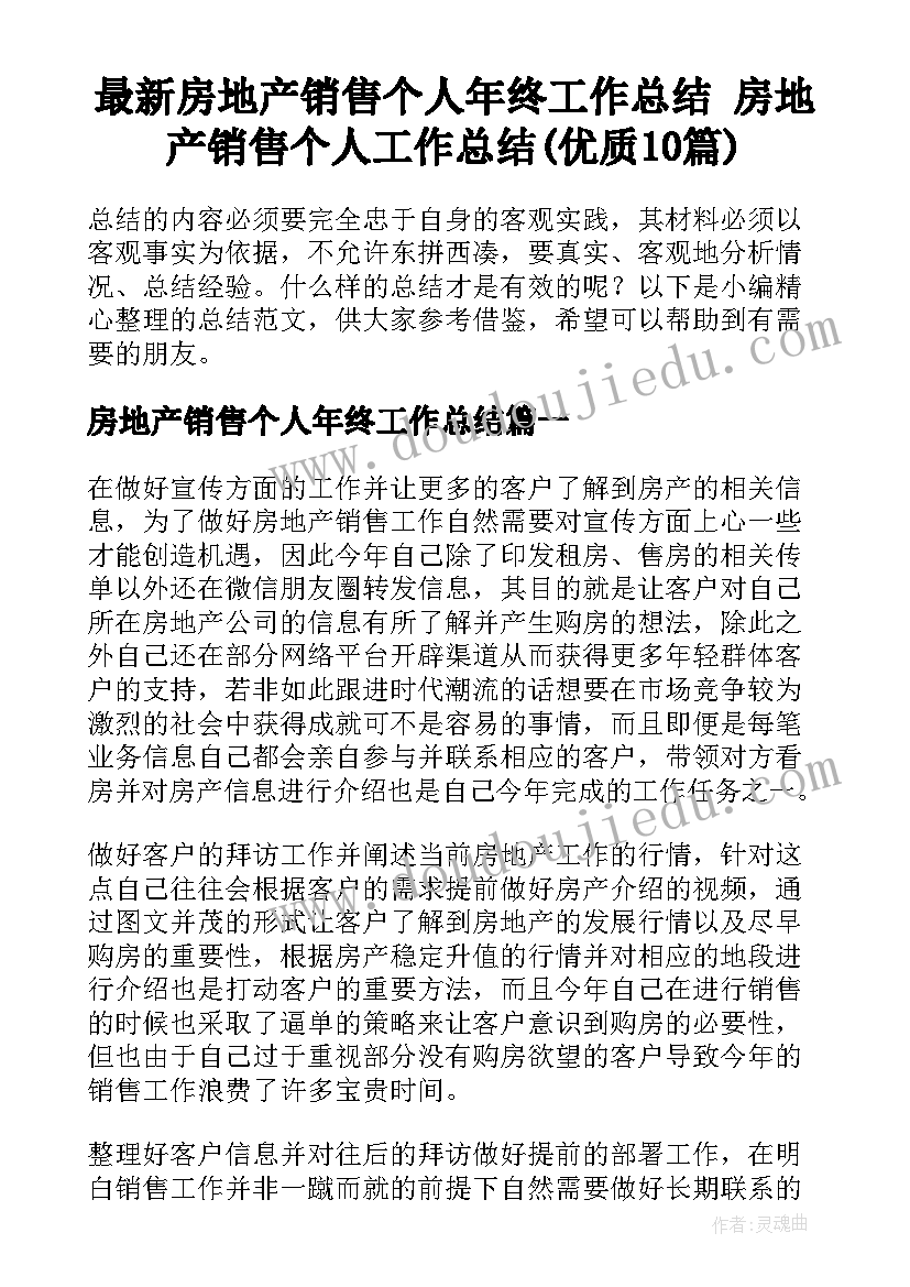 最新房地产销售个人年终工作总结 房地产销售个人工作总结(优质10篇)