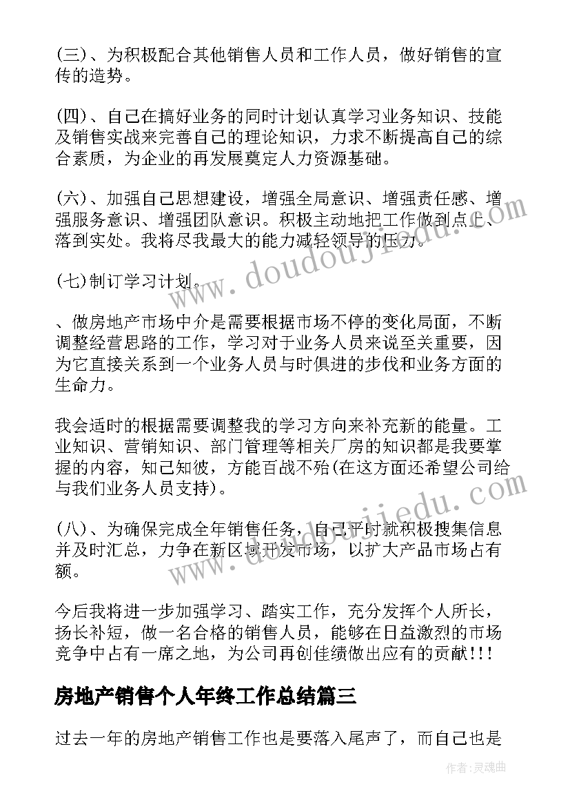 最新房地产销售个人年终工作总结 房地产销售个人工作总结(优质10篇)