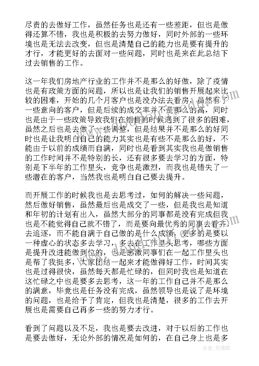 最新房地产销售个人年终工作总结 房地产销售个人工作总结(优质10篇)