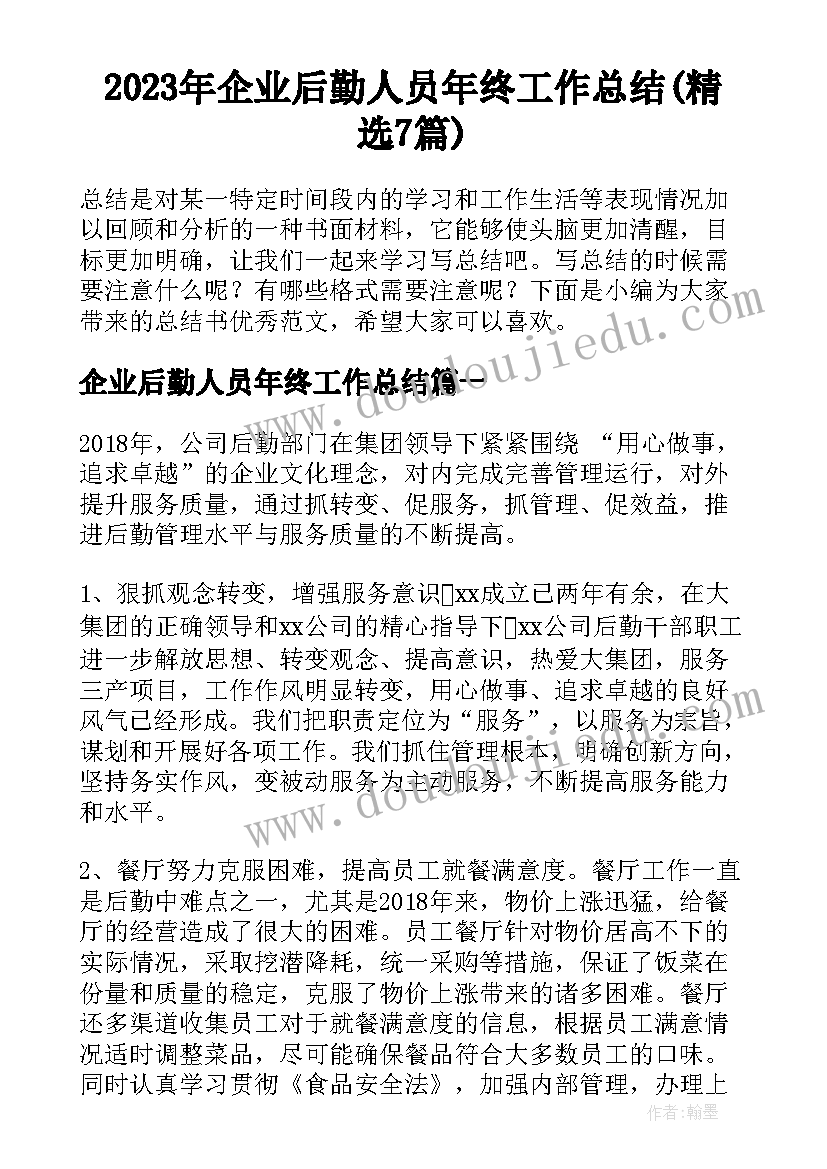 2023年企业后勤人员年终工作总结(精选7篇)