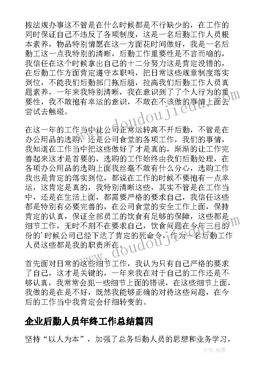 2023年企业后勤人员年终工作总结(精选7篇)