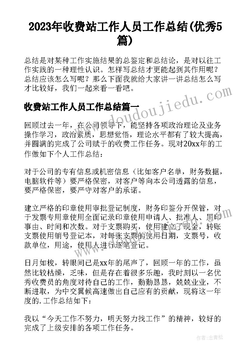 2023年收费站工作人员工作总结(优秀5篇)