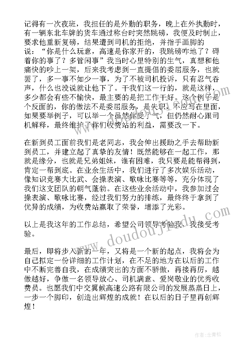 2023年收费站工作人员工作总结(优秀5篇)