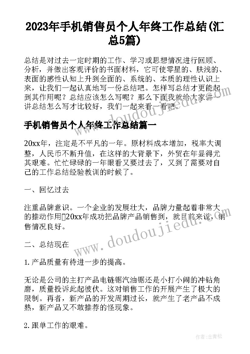 2023年手机销售员个人年终工作总结(汇总5篇)