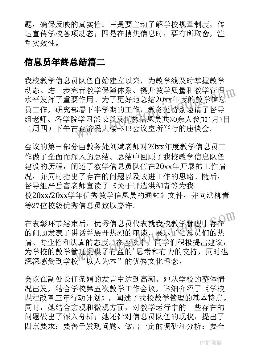 信息员年终总结(优秀5篇)