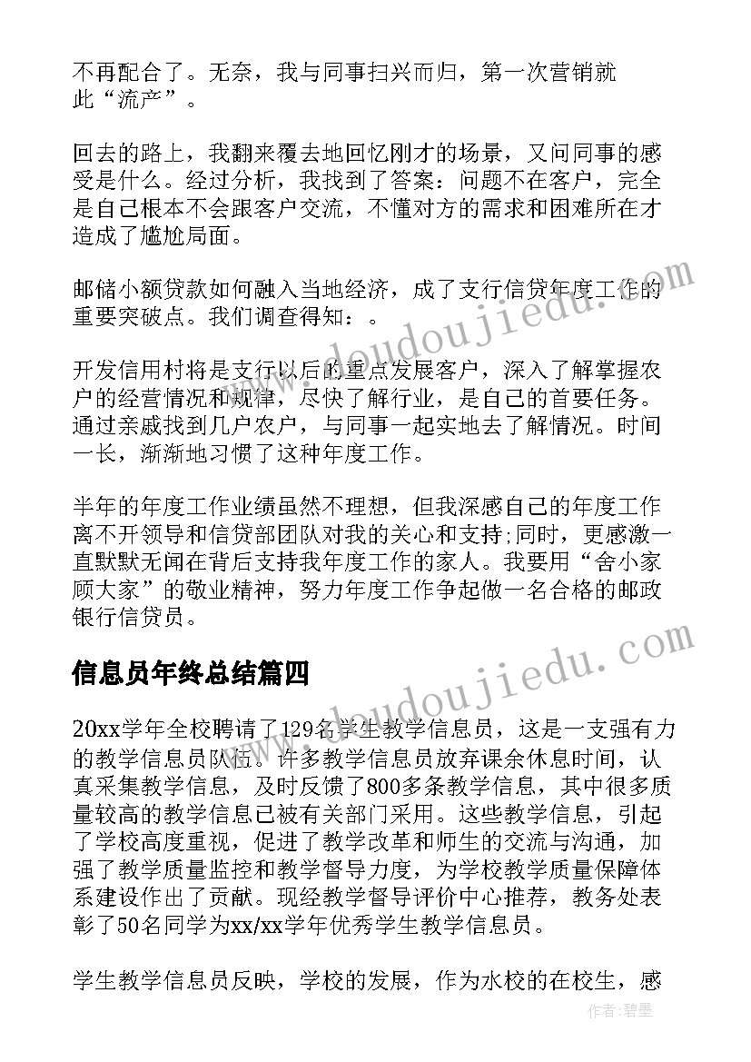 信息员年终总结(优秀5篇)