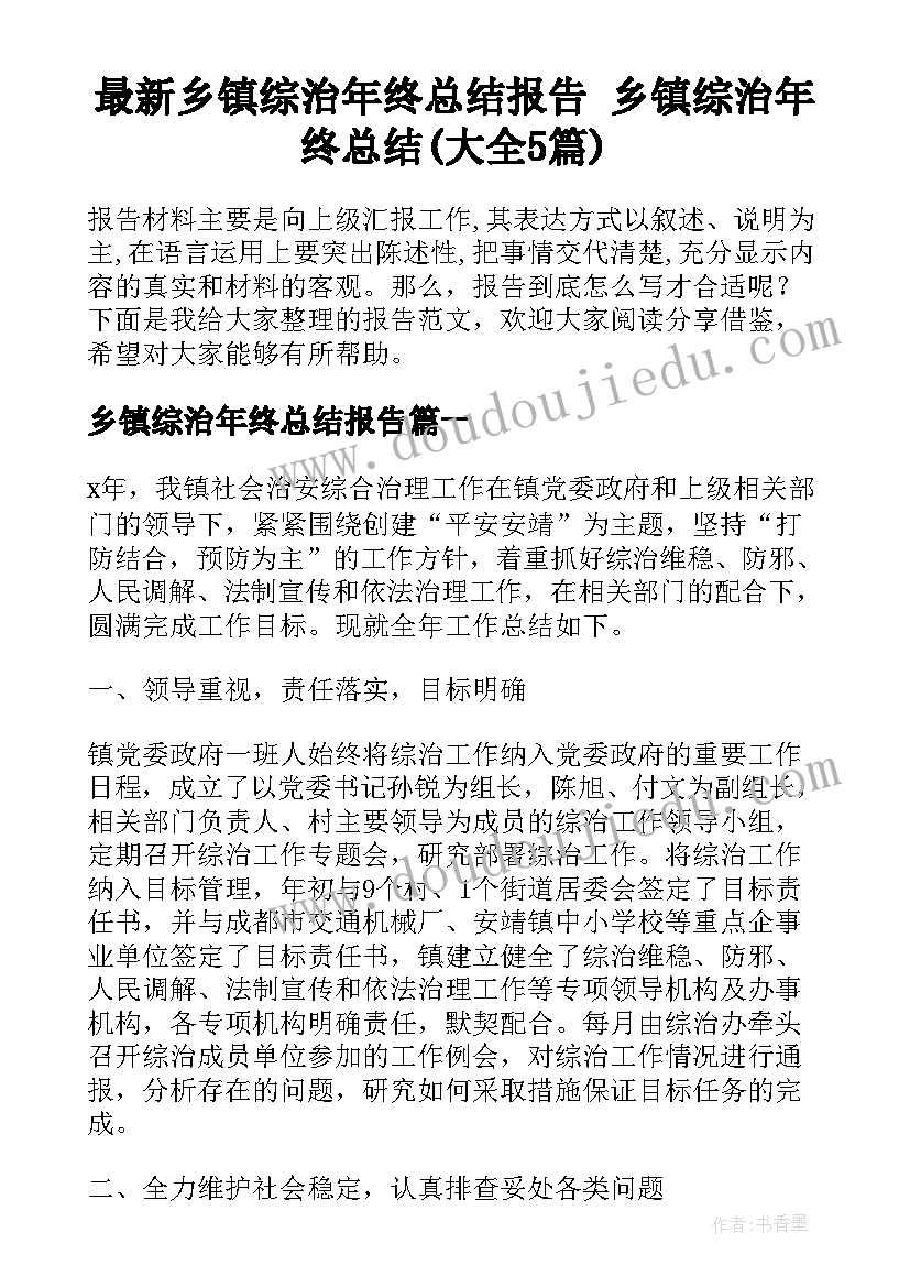 最新乡镇综治年终总结报告 乡镇综治年终总结(大全5篇)