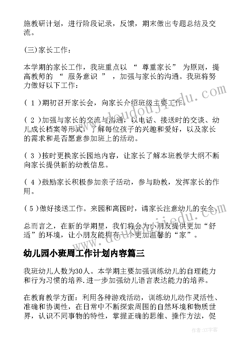 最新幼儿园小班周工作计划内容(模板8篇)