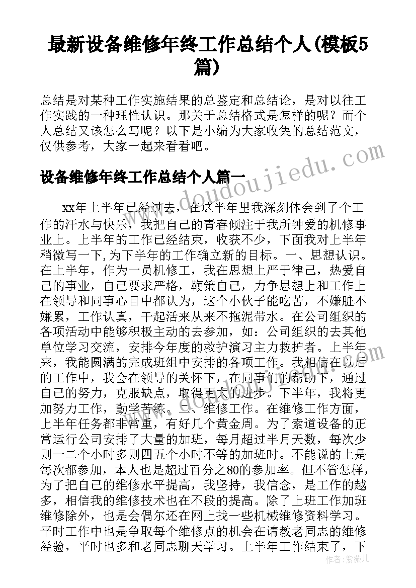 最新设备维修年终工作总结个人(模板5篇)