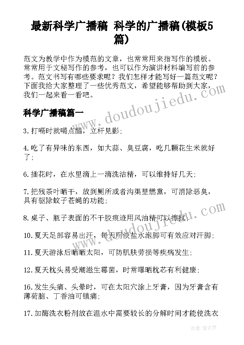 最新科学广播稿 科学的广播稿(模板5篇)