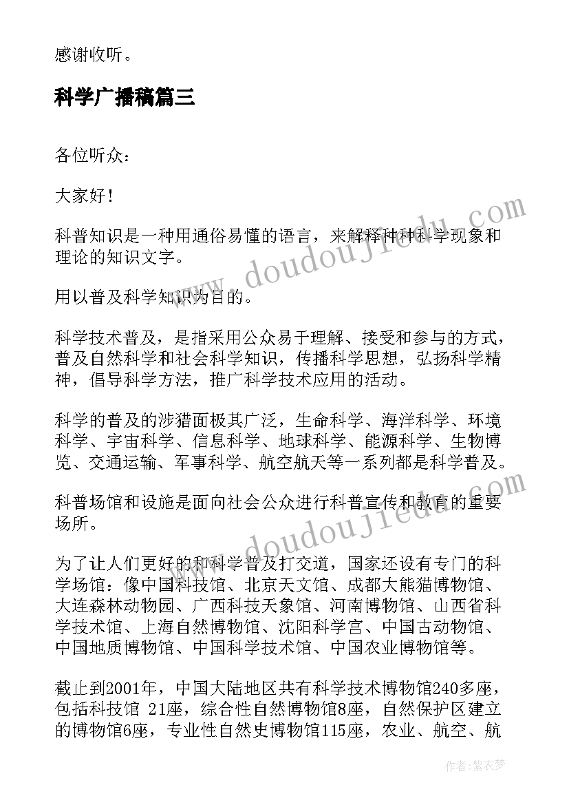 最新科学广播稿 科学的广播稿(模板5篇)