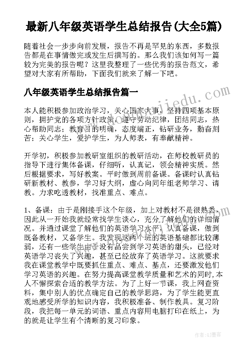 最新八年级英语学生总结报告(大全5篇)