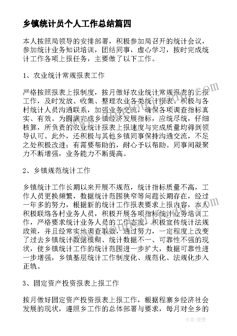 最新乡镇统计员个人工作总结(通用5篇)