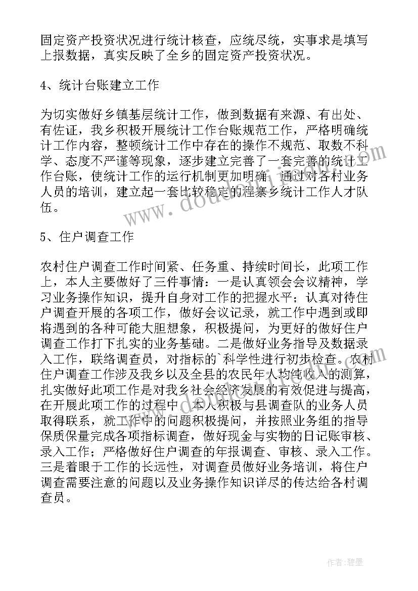 最新乡镇统计员个人工作总结(通用5篇)